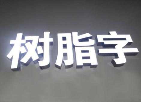 镇沅制作发光字尺寸大小有限制吗？最小尺寸是多少？