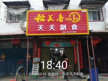 镇沅的门店生意好坏 差距从门头招牌开始
