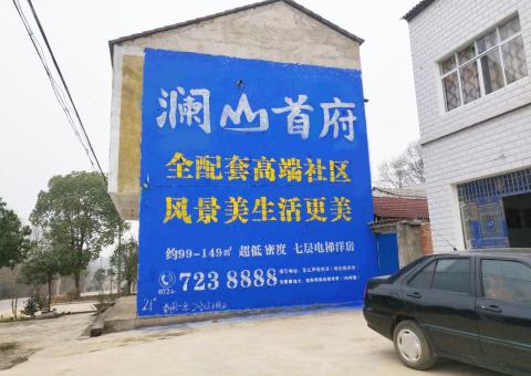 镇沅农村墙体广告 最贴近三四级市场消费终端的广告形式