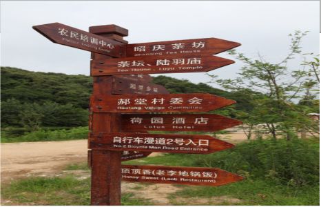 镇沅景区标识制作工艺