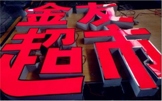 镇沅外露发光字的特点
