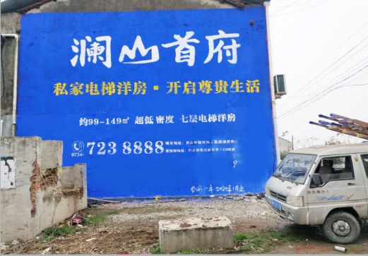 镇沅澜山首府墙体广告