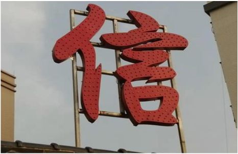 镇沅发光字怎么做防水处理？