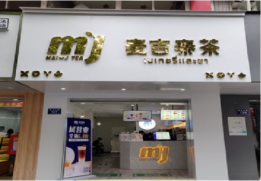 镇沅奶茶店招牌怎么做好看？