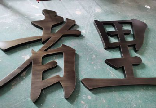 镇沅铜字的特点以及制作工艺。