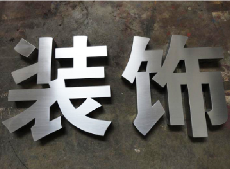 镇沅不锈钢字的制作方法介绍