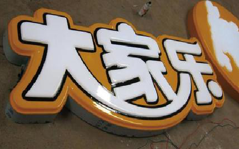 镇沅吸塑字制作要注意的问题。