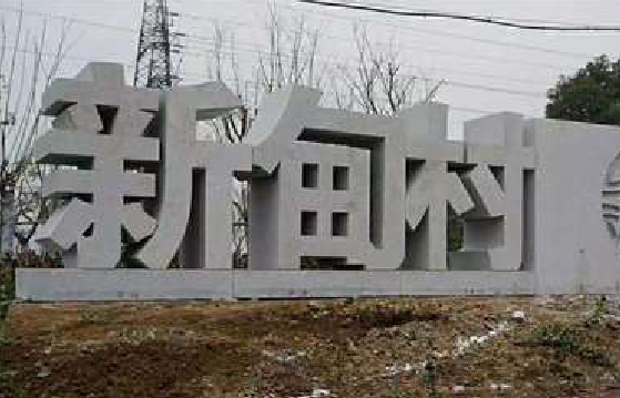 镇沅立体字的制作方式有哪些？