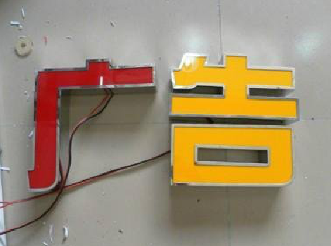 镇沅发光字选择轻薄的材料，效果会更好。