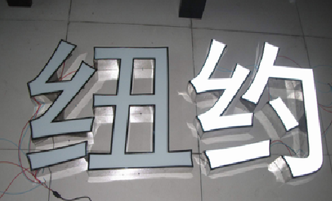 镇沅立体发光字的制作流程以及方法。