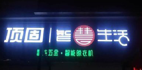 镇沅发光字招牌设计制作的重要性。